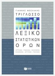 Τρίγλωσσο λεξικό στατιστικών όρων, Αγγλικά, γαλλικά, ελληνικά: Ελληνικά, αγγλικά, γαλλικά - Πατάκης