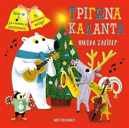Τρίγωνα Κάλαντα - Μεταίχμιο