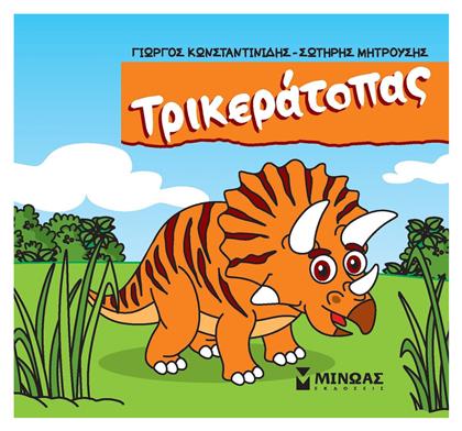 Τρικεράτοπας, Μικροί Δεινόσαυροι - Μίνωας