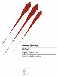 Τριλογία: Leopold. Football. HIV - Κάπα Εκδοτική