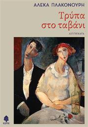 Τρύπα Ταβάνι - Κέδρος
