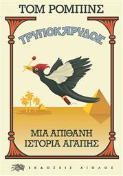 Τρυποκάρυδος, Μια Απίθανη Ιστορία Αγάπης - Αίολος από το e-shop