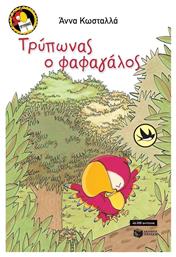 Τρύπωνας ο φαφαγάλος - Πατάκης