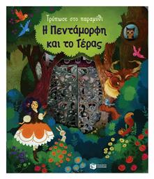 Τρύπωσε στο παραμύθι: Η πεντάμορφη και το τέρας - Πατάκης