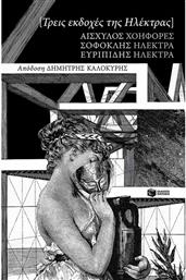 Τρεις Εκδοχές της Ηλέκτρας: Αισχύλου Χοηφόρες, Σοφοκλή Ηλέκτρα, Ευριπίδη Ηλέκτρα από το GreekBooks