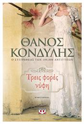 Τρεις Φορές Νύφη, Μυθιστόρημα - Ψυχογιός