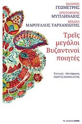 Τρεις μεγάλοι βυζαντινοί ποιητές - Αρμός