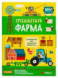 Τρισδιάστατη Φάρμα - Σαββάλας