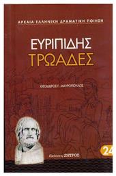 Τρωάδες - Ζήτρος