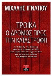 Τρόικα, ο δρόμος προς την καταστροφή - Λιβάνης