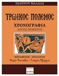 Τρωικός πόλεμος, Χρονογραφία: Λόγος πέμπτος - Ερωδιός