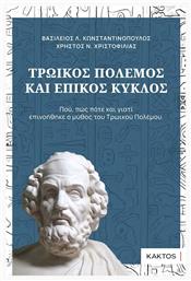 Τρωικός Πόλεμος και Επικός Κύκλος - Εκδόσεις Κάκτος