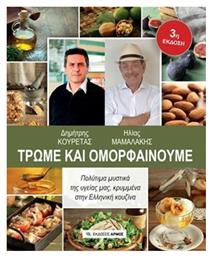 Τρώμε και ομορφαίνουμε, Πολύτιμα μυστικά της υγείας μας, κρυμμένα στην ελληνική κουζίνα - Αρμός