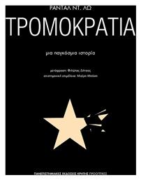 Τρομοκρατία, Μια παγκόσμια ιστορία - Εκδόσεις Κρήτης