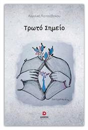 Τρωτό Σημείο - Διάνοια