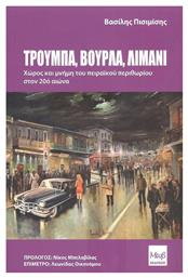 Τρούμπα, Βούρλα, Λιμάνι, Χώρος και Μνήμη του Πειραϊκού Περιθωρίου στον 20ό αιώνα - Εκδόσεις Μωβ