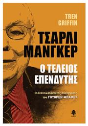 Τσάρλι Μάνγκερ, ο Τέλειος Επενδυτής - Κέδρος