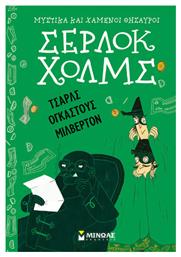Τσαρλς Ογκάστους Μίλβερτον - Μίνωας