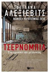 Τσέρνομπιλ, Ένα χρονικό του μέλλοντος - Πατάκης