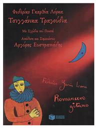 Τσιγγάνικα Τραγούδια - Πατάκης