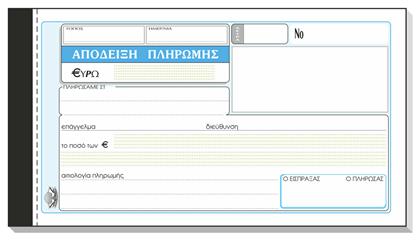 Απόδειξη Πληρωμής 3x50 Φύλλα Typotrust