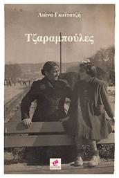 Τζαραμπούλες - Εντύποις