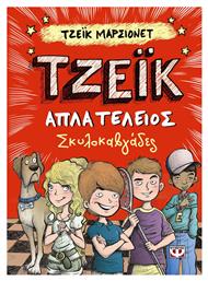 Τζέικ απλά τέλειος: Σκυλοκαβγάδες - Ψυχογιός