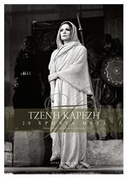 ΤΖΕΝΗ ΚΑΡΕΖΗ 20 ΧΡΟΝΙΑ ΜΕΤΑ - Ίδρυμα Τζένη Καρέζη