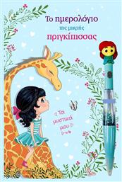 Τζιαμπίρης - Πυραμίδα Το ημερολόγιο της μικρής Πριγκίπισσας Σημειωματάριο A5 Πολύχρωμο - Τζιαμπίρης Πυραμίδα