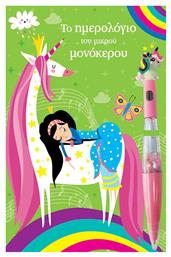 Τζιαμπίρης - Πυραμίδα Το ημερολόγιο του μικρού μονόκερου Σημειωματάριο A5 Πολύχρωμο - Τζιαμπίρης Πυραμίδα