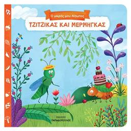 Τζίτζικας και Μέρμηγκας - Ο Μικρός Μου Αίσωπος - Εκδόσεις Παπαδόπουλος