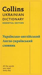 Ukrainian Dictionary, Essential Edition - Collins ELT