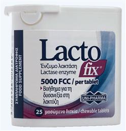 Uni-Pharma LactoFix 25 μασώμενες ταμπλέτες - Uni Pharma