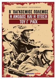 Β' Παγκόσμιος Πόλεμος - Η Άνοδος και η Πτώση του Γ' Ράιχ - Μαλλιάρης Παιδεία