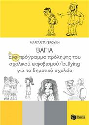 Βάγια: Ένα Πρόγραμμα Πρόληψης του Σχολικού Εκφοβισμού/Bullying για το Δημοτικό Σχολείο