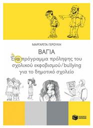 Βάγια: Ένα Πρόγραμμα Πρόληψης του Σχολικού Εκφοβισμού/Bullying για το Δημοτικό Σχολείο - Πατάκης