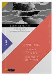 Βάκχες - Ηλέκτρα - Ιφιγένεια Εν Ταύροις, το Αρχαίο Δράμα σε Μορφή Μυθιστορήματος - 24 γράμματα