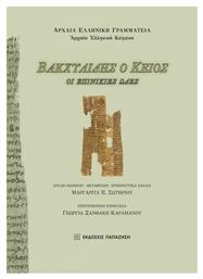 Βακχυλίδης ο Κείος, Οι Επινίκιες Ωδές - Εκδόσεις Παπαζήση