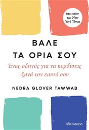 Βάλε τα Όριά σου από το GreekBooks