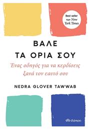 Βάλε τα Όριά σου από το GreekBooks