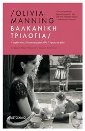 Βαλκανική Τριλογία - Μεταίχμιο