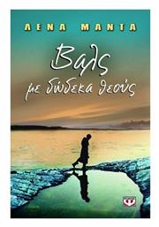 Βαλς με Δώδεκα Θεούς - Ψυχογιός