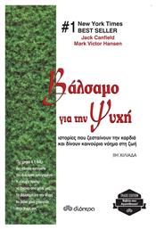Βάλσαμο Για Την Ψυχή, Ιστορίες που Ζεσταίνουν την Καρδιά και Δίνουν Καινούριο Νόημα στη ζωή - Διόπτρα