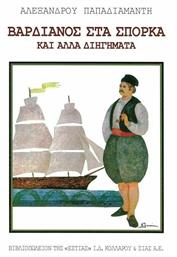 Βαρδιάνος στα Σπόρκα - Βιβλιοπωλείον Εστίας