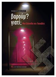 Βαρούμ? Γιατί; - Σύγχρονη Εποχή