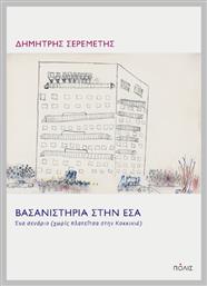 Βασανιστήρια Στην Εσα - Πόλις