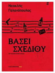 Βάσει Σχεδίου - Καστανιώτης