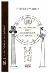 Βασικαί Ομιλίαι Περί Εσωτερισμού Και Μυήσεως - Δίον