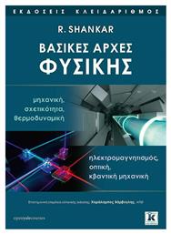 Βασικές Αρχές Φυσικής - Κλειδάριθμος