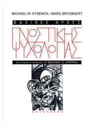 Βασικές Αρχές Γνωστικής Ψυχολογίας - Gutenberg